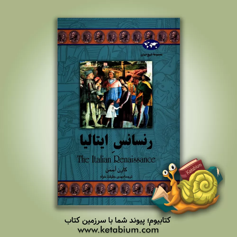 کتاب رنسانس ایتالیا |اثر کارن اسمن