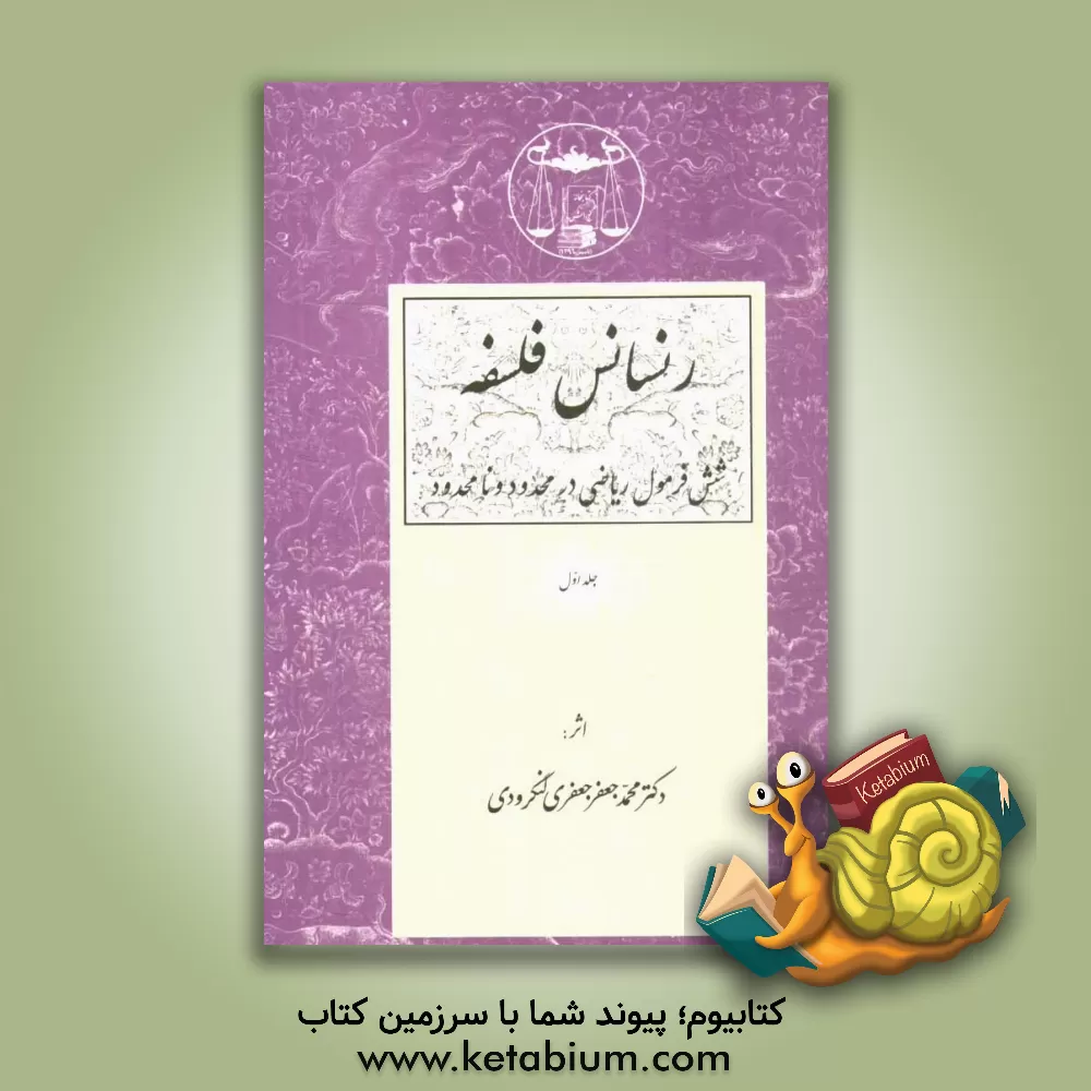 کتاب رنسانس فلسفه: شش فرمول ریاضی در محدود و نامحدود |اثر محمدجعفر جعفری لنگرودی