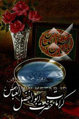 کتاب کرامات حضرت ابوالفضل العباس (ع) اثر عباس حیدرزاده