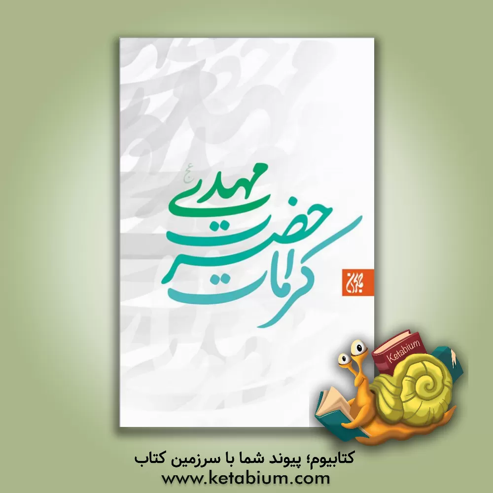 کتاب کرامات حضرت مهدی (ع) اثر واحد تحقیقات مسجد مقدس جمکران