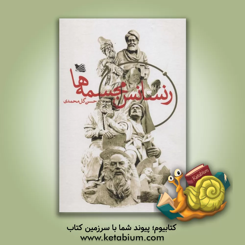 کتاب رنسانس مجسمه ها اثر حسن گل‌محمدی