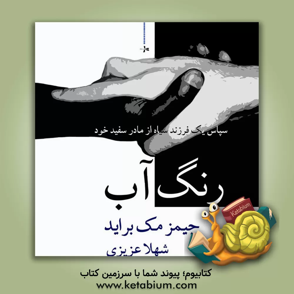 کتاب رنگ آب |اثر جیمز مک براید