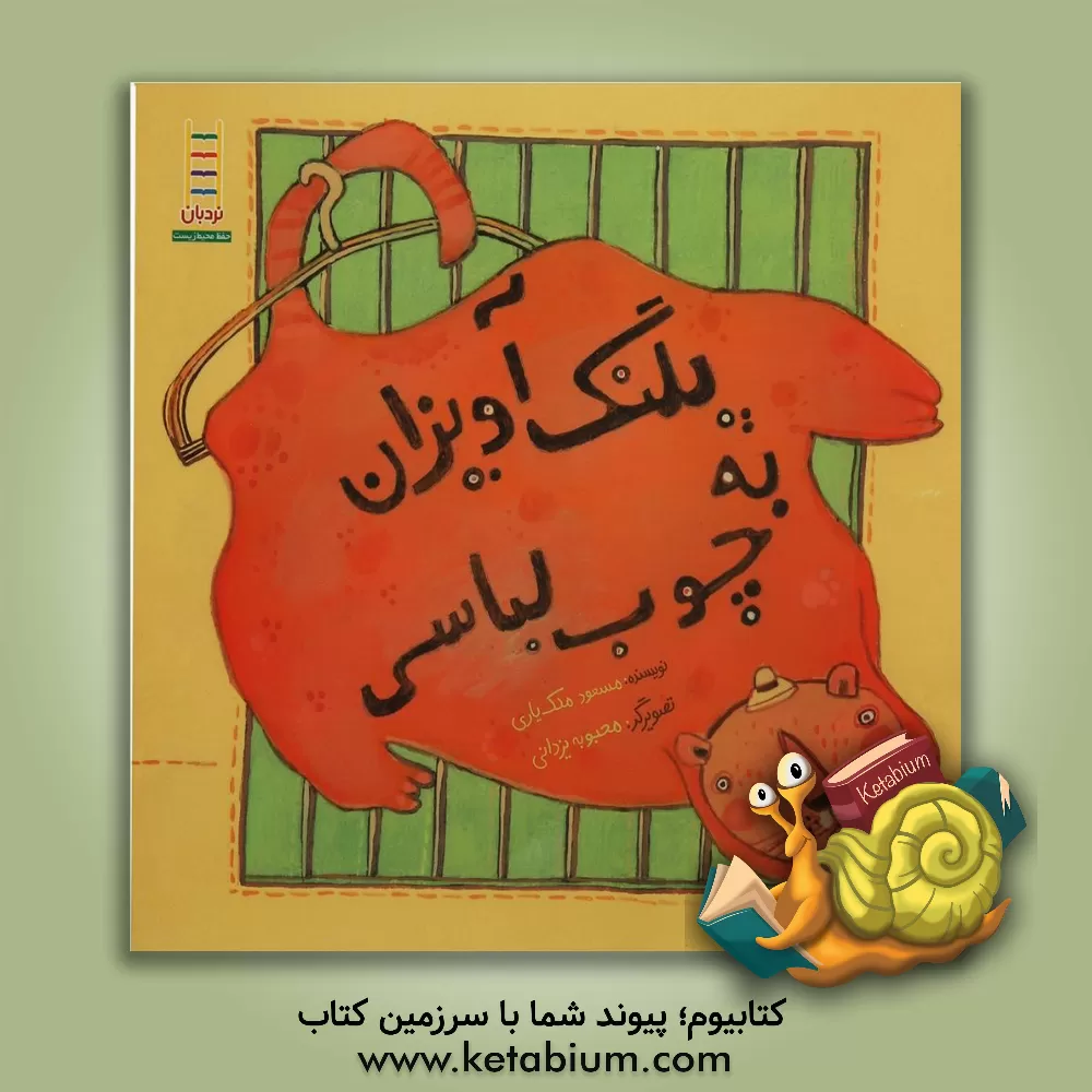 کتاب پلنگ آویزان به چوب لباسی اثر مسعود ملک‌یاری