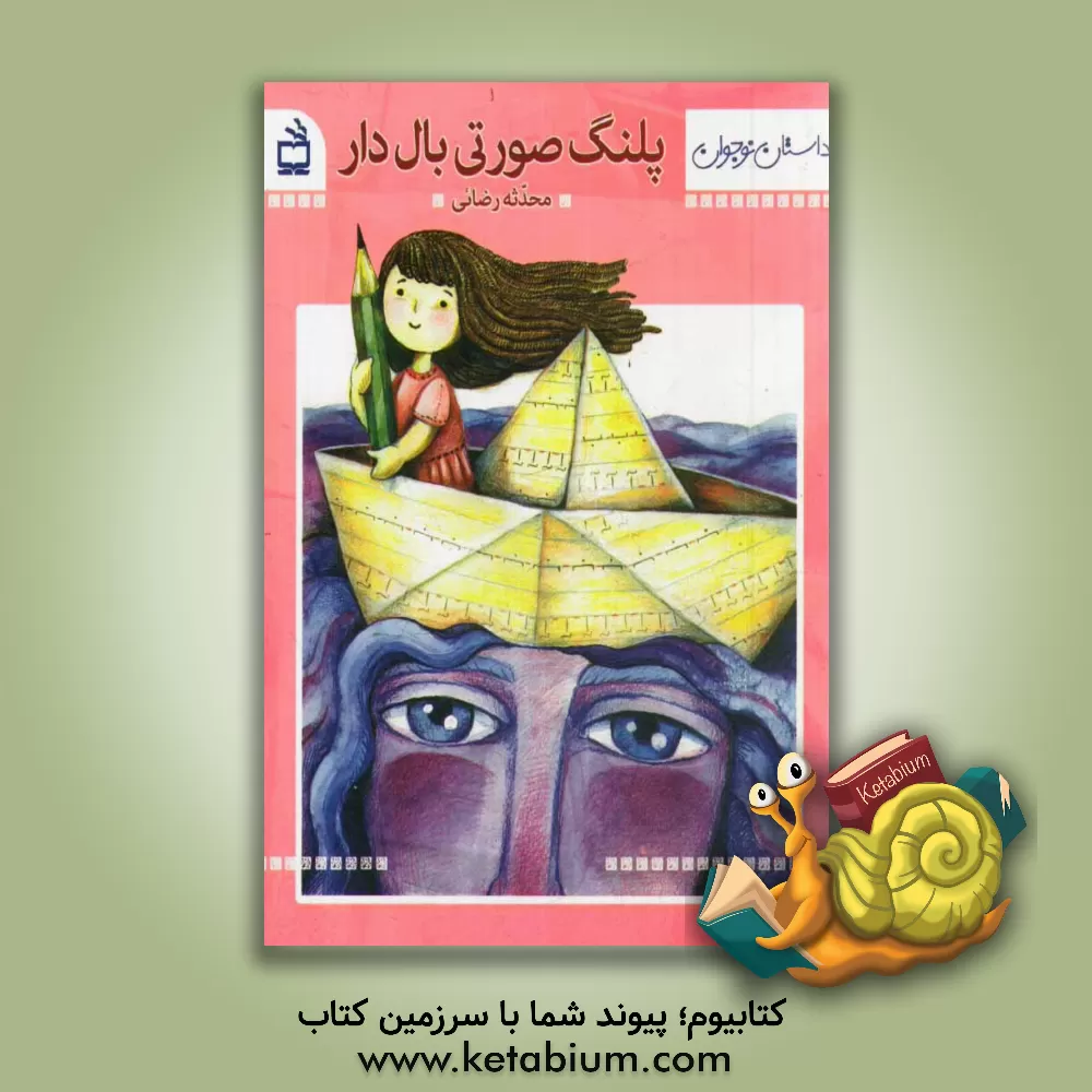 کتاب پلنگ صورتی بال دار اثر محدثه رضائی