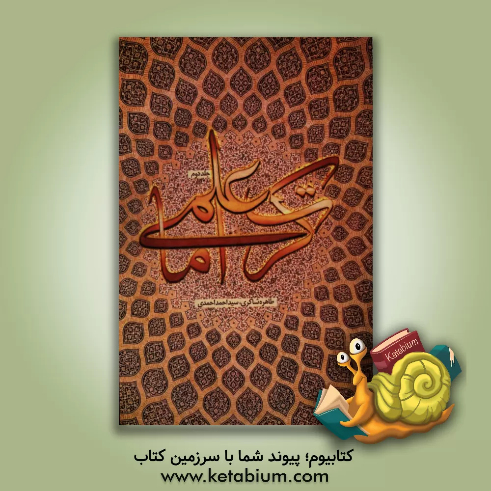 کتاب کرامات علمی اثر سیداحمد احمدی