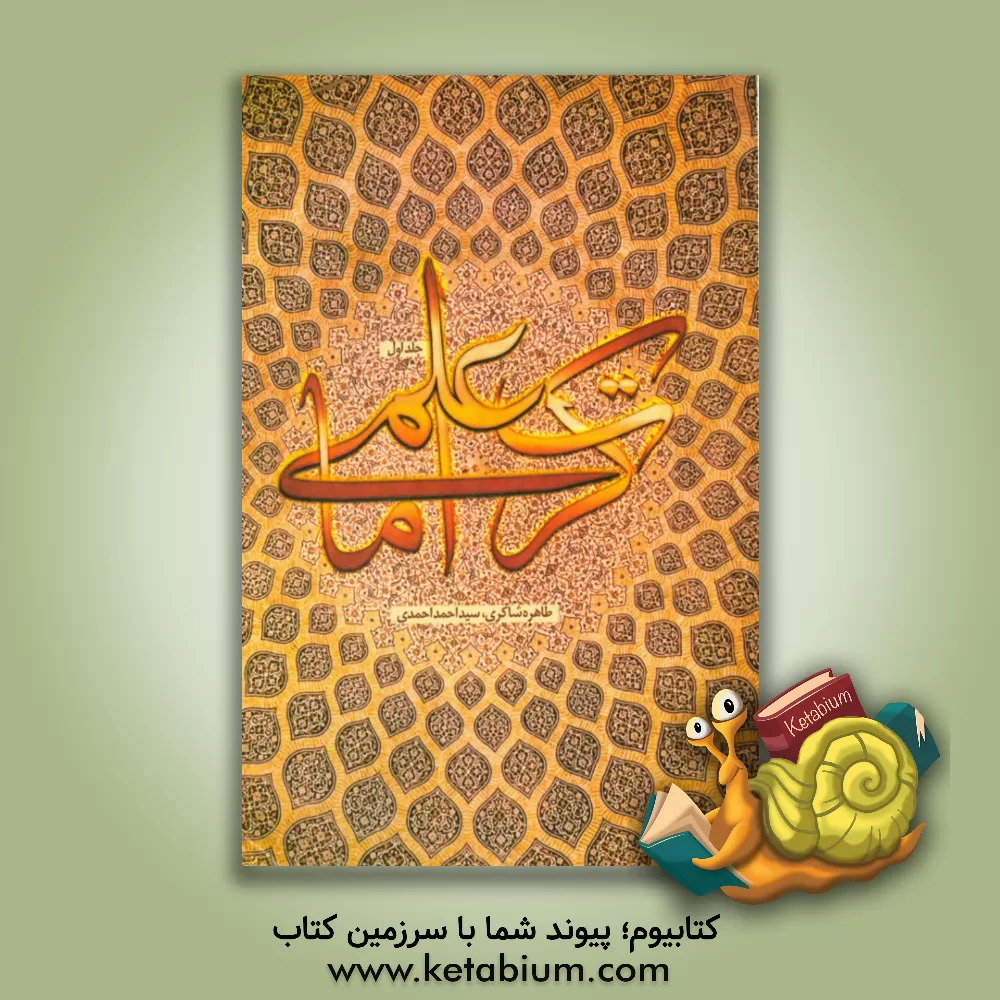 کتاب کرامات علمی اثر طاهره شاکری