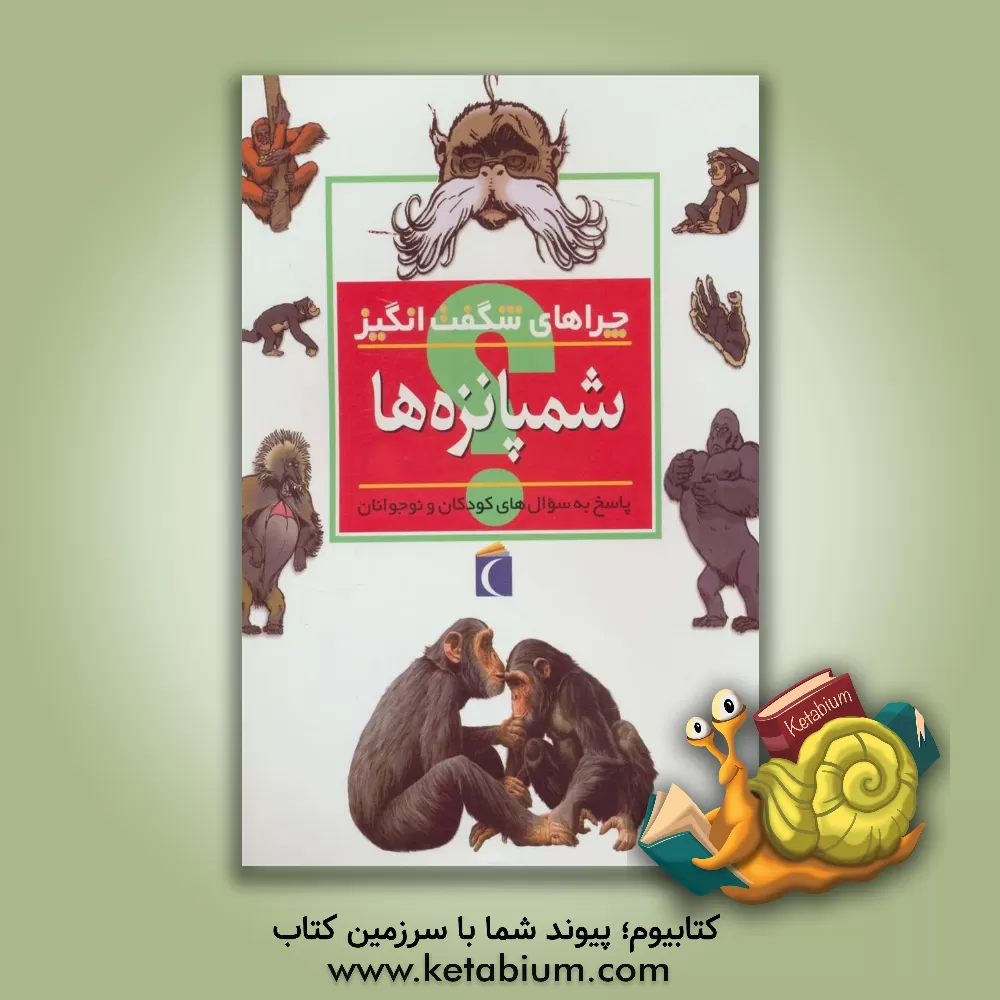 کتاب چراهای شگفت انگیز: شمپانزه ها: پاسخ به سوال های کودکان و نوجوانان اثر کامیلا دولابدویر