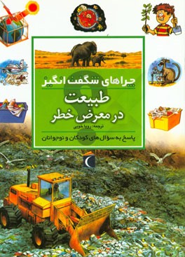 کتاب چراهای شگفت انگیز: طبیعت در معرض خطر: پاسخ به سوال های کودکان و نوجوانان اثر شون کالری