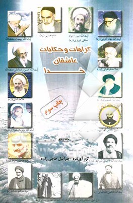 کتاب کرامات و حکایات عاشقان خدا اثر جبرائیل حاجی‌زاده