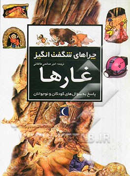 کتاب چراهای شگفت انگیز: غارها: پاسخ به سوال های کودکان و نوجوانان اثر جکی گف