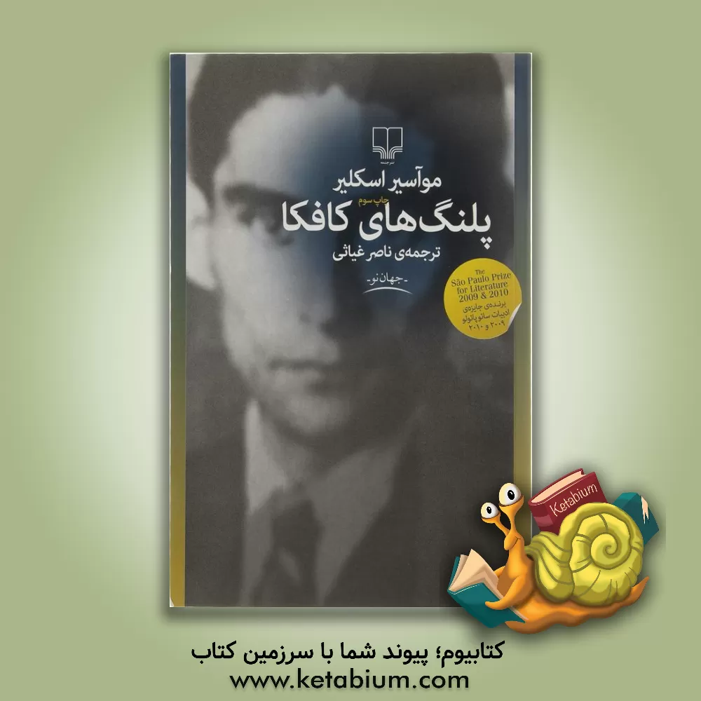 کتاب پلنگ های کافکا |اثر موآسیر اسکلیر