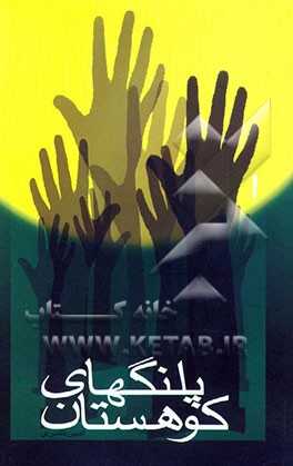 کتاب پلنگ های کوهستان اثر احمد عربلو