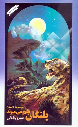 کتاب پلنگان هم می میرند اثر خسرو باباخانی