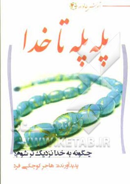 کتاب پله  پله تا ملاقات خدا: چگونه به خدا نزدیک تر شوم؟ اثر هاجر کوچکی‌فرد