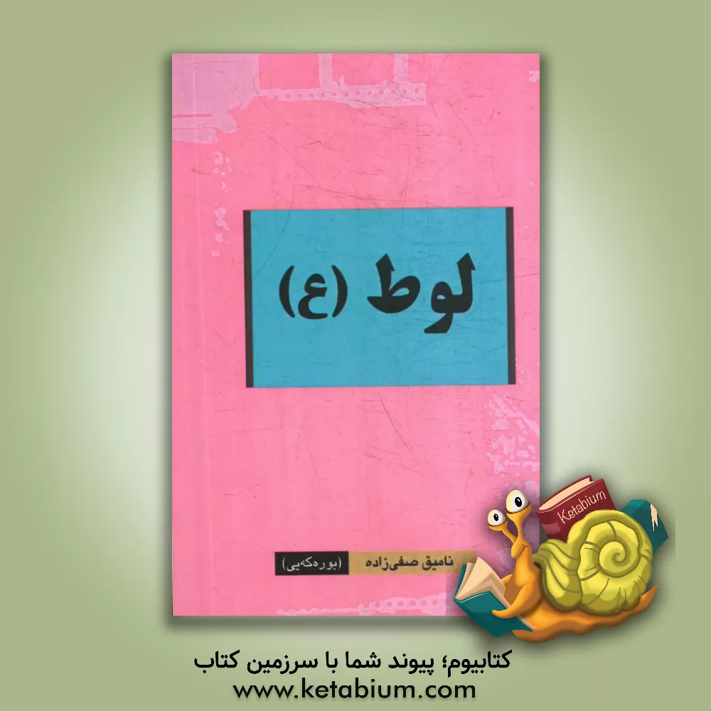 کتاب لوط (ع) اثر نامیق صفی‌زاده