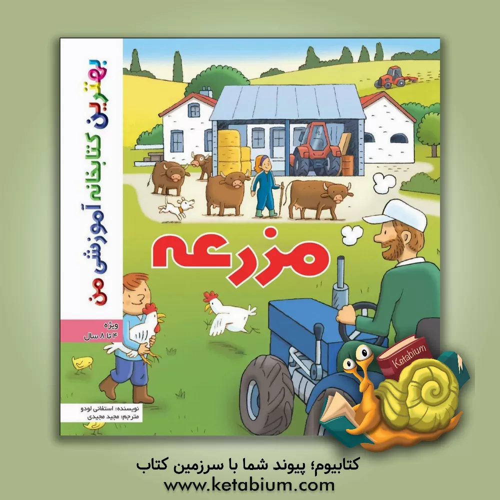 کتاب مزرعه اثر استفانی لودو