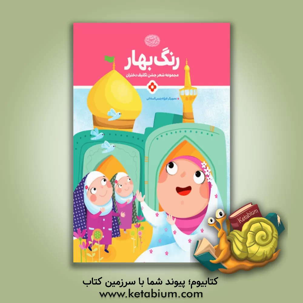 کتاب رنگ بهار: مجموعه شعر جشن تکلیف دختران اثر فرزانه رئیس‌الساداتی