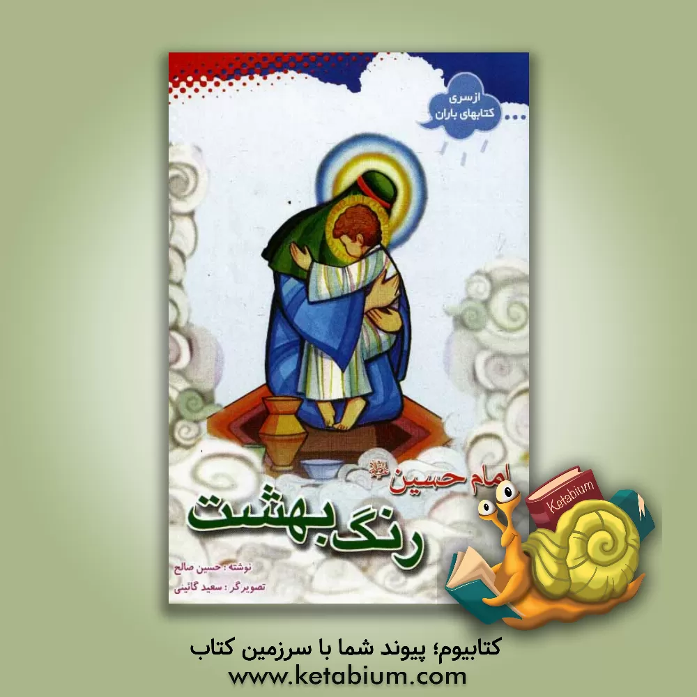 کتاب رنگ بهشت: حضرت امام حسین (ع) اثر حسین صالح