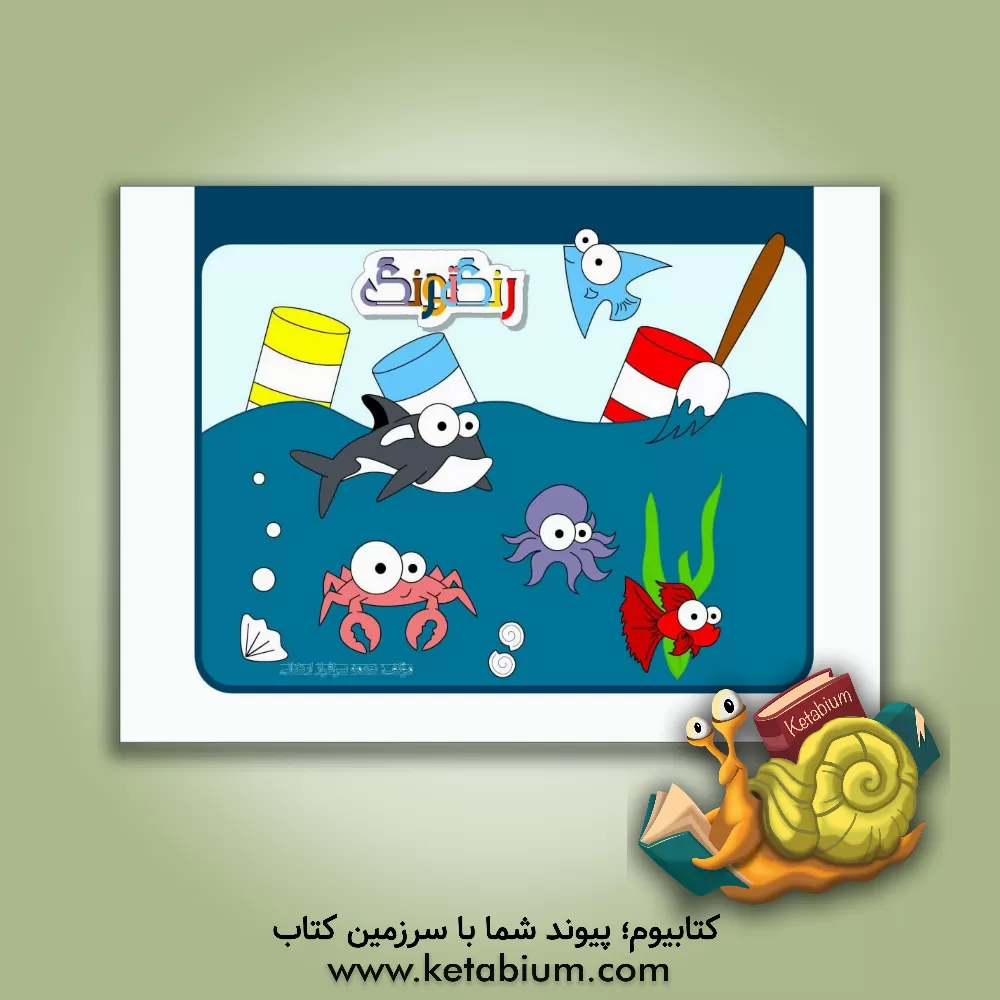 کتاب رنگ تو رنگ اثر نجمه سرافرازاردکانی