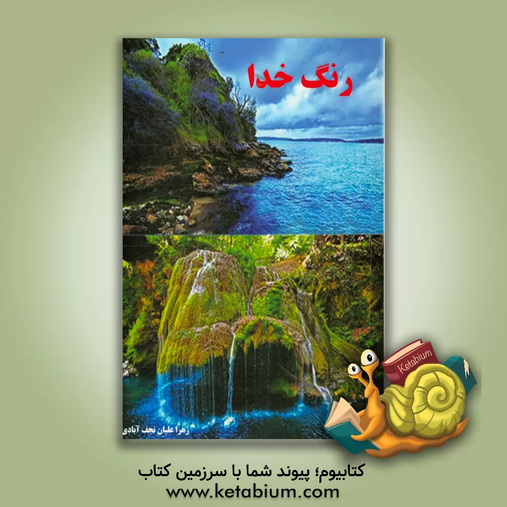 کتاب رنگ خدا اثر زهرا علیان‌نجف‌آبادی