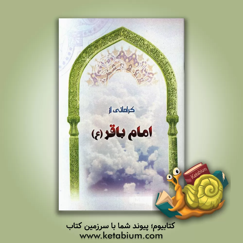 کتاب کراماتی از امام باقر (ع) اثر سپند عبدالهی
