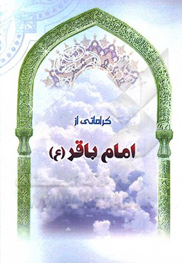 کتاب کراماتی از امام باقر (ع) اثر سپند عبدالهی