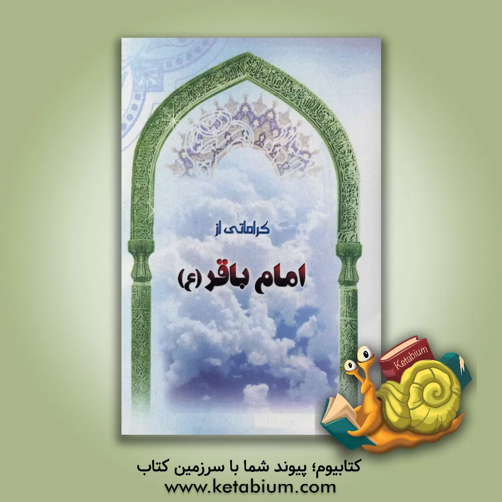 کتاب کراماتی از امام باقر (ع) اثر سپند عبدالهی