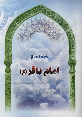 کتاب کراماتی از امام باقر (ع) اثر سپند عبدالهی