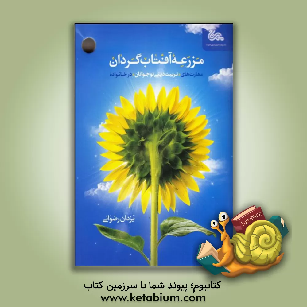 کتاب مزرعه آفتاب گردان: مهارت های "تربیت دینی نوجوانان" در خانواده اثر یزدان رضوانی