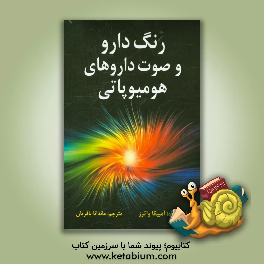 کتاب رنگ دارو و صوت  داروهای هومیوپاتی اثر آمبیکا واترز