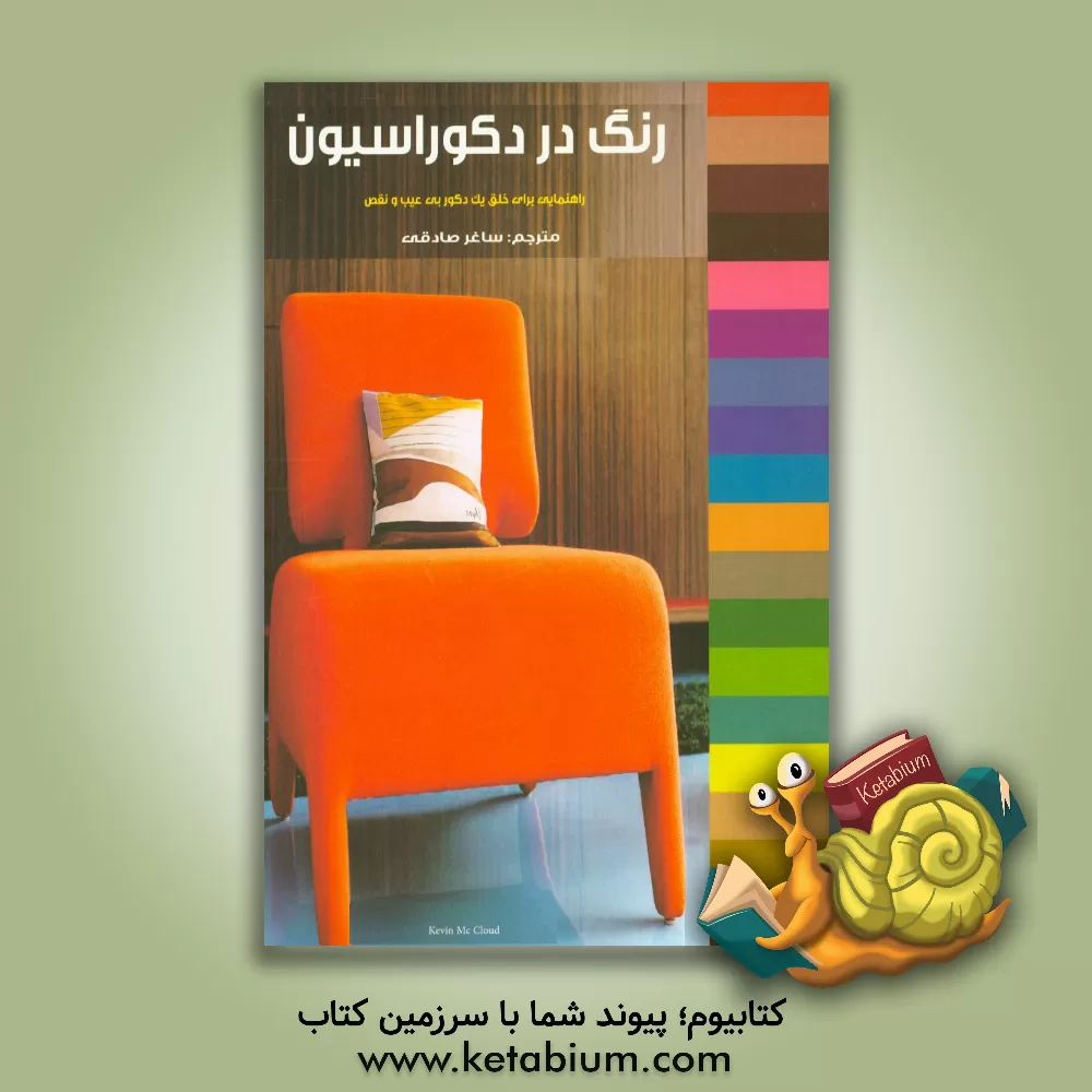 کتاب رنگ در دکوراسیون: راهنمایی برای خلق یک دکور بی عیب و نقص اثر کوین مکلود