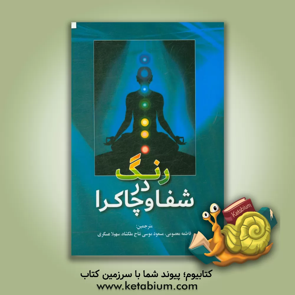 کتاب رنگ در شفا و چاکرا اثر سهیلا عسگری