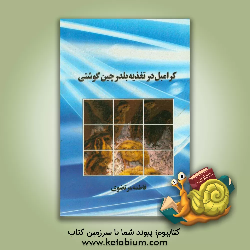 کتاب کرامبل در تغذیه بلدرچین گوشتی اثر فاطمه مرتضوی