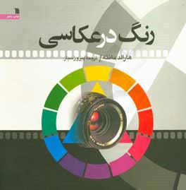 کتاب رنگ در عکاسی اثر هارالد مانته