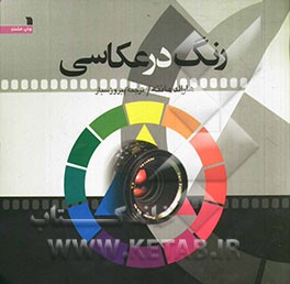 کتاب رنگ در عکاسی اثر هارالد مانته