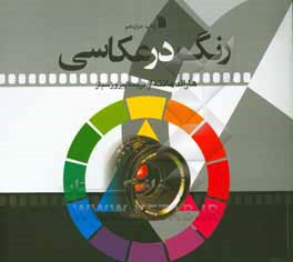 کتاب رنگ در عکاسی اثر هارالد مانته