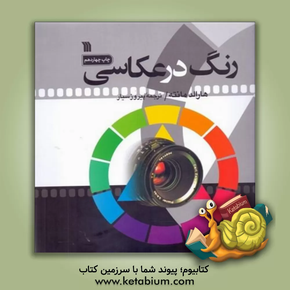 کتاب رنگ در عکاسی اثر هارالد مانته