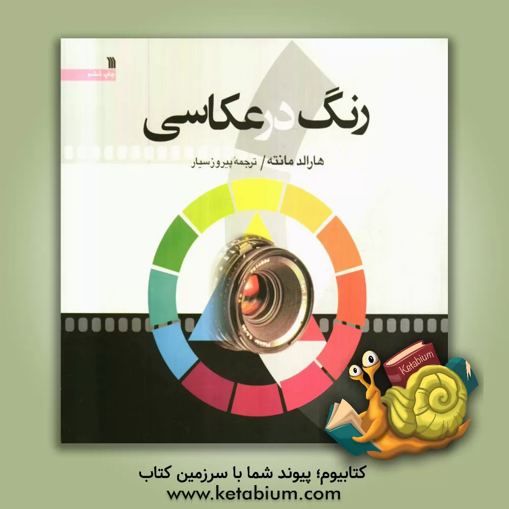 کتاب رنگ در عکاسی اثر هارالد مانته
