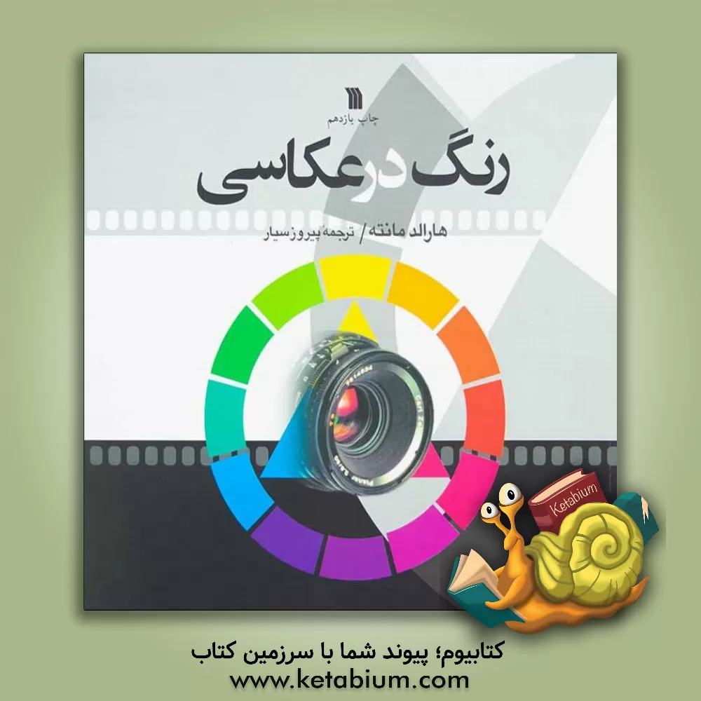 کتاب رنگ در عکاسی اثر هارالد مانته
