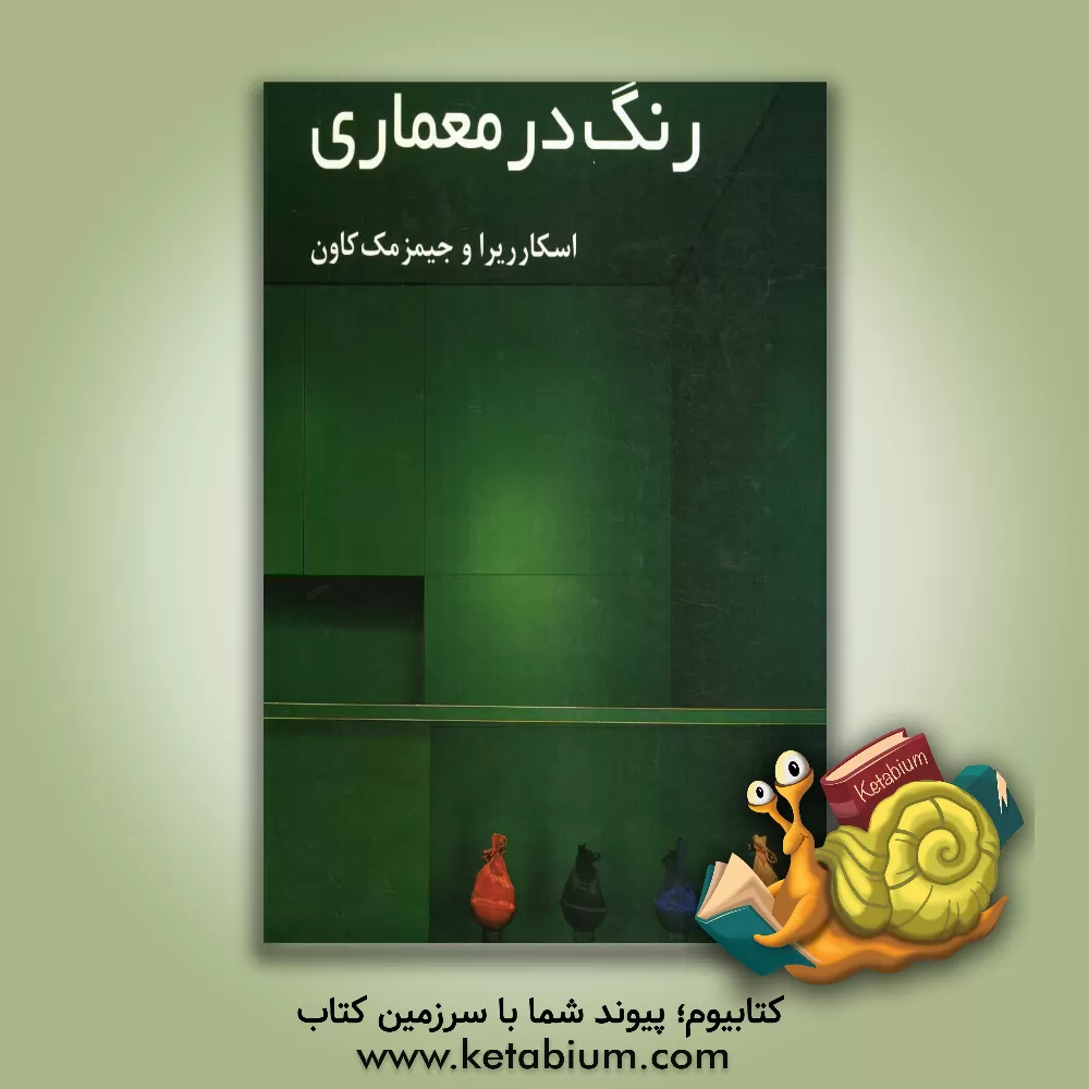 کتاب رنگ در معماری اثر اوجدااسکار ریلرا