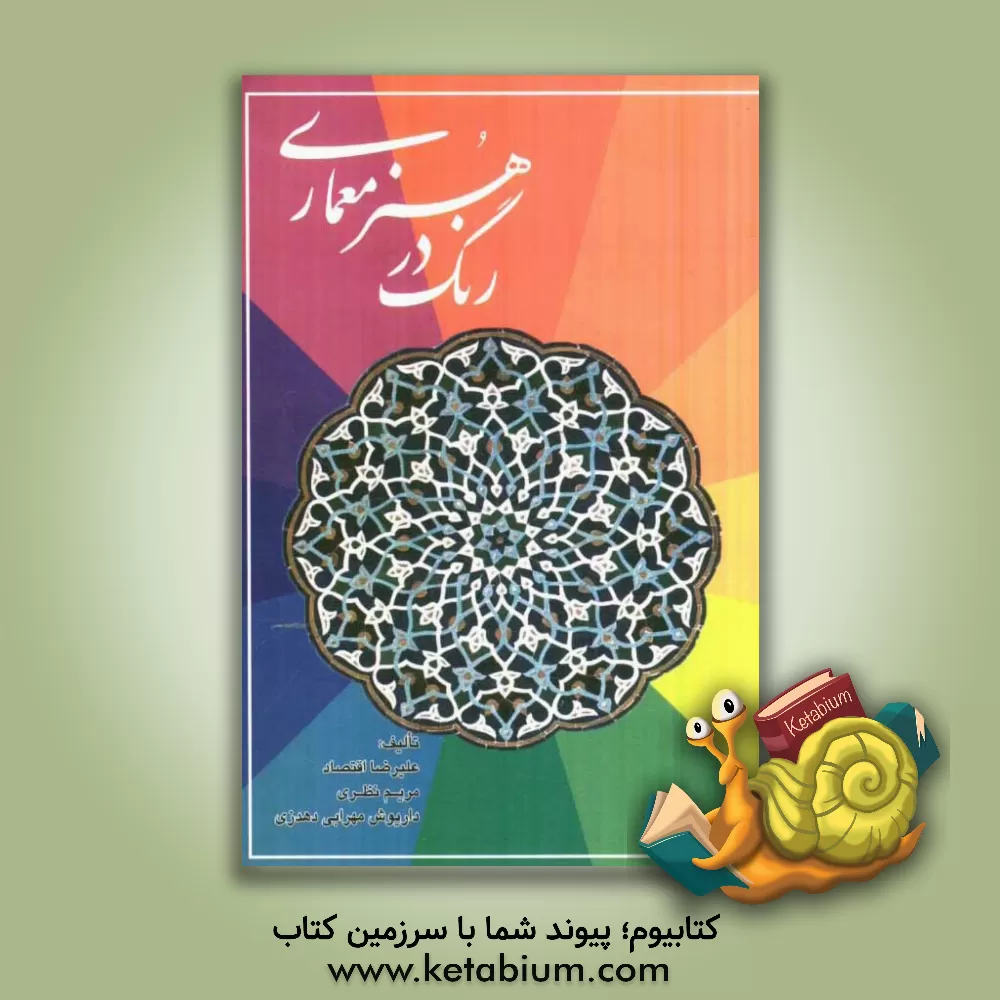 کتاب رنگ در هنر معماری اثر مریم نظری