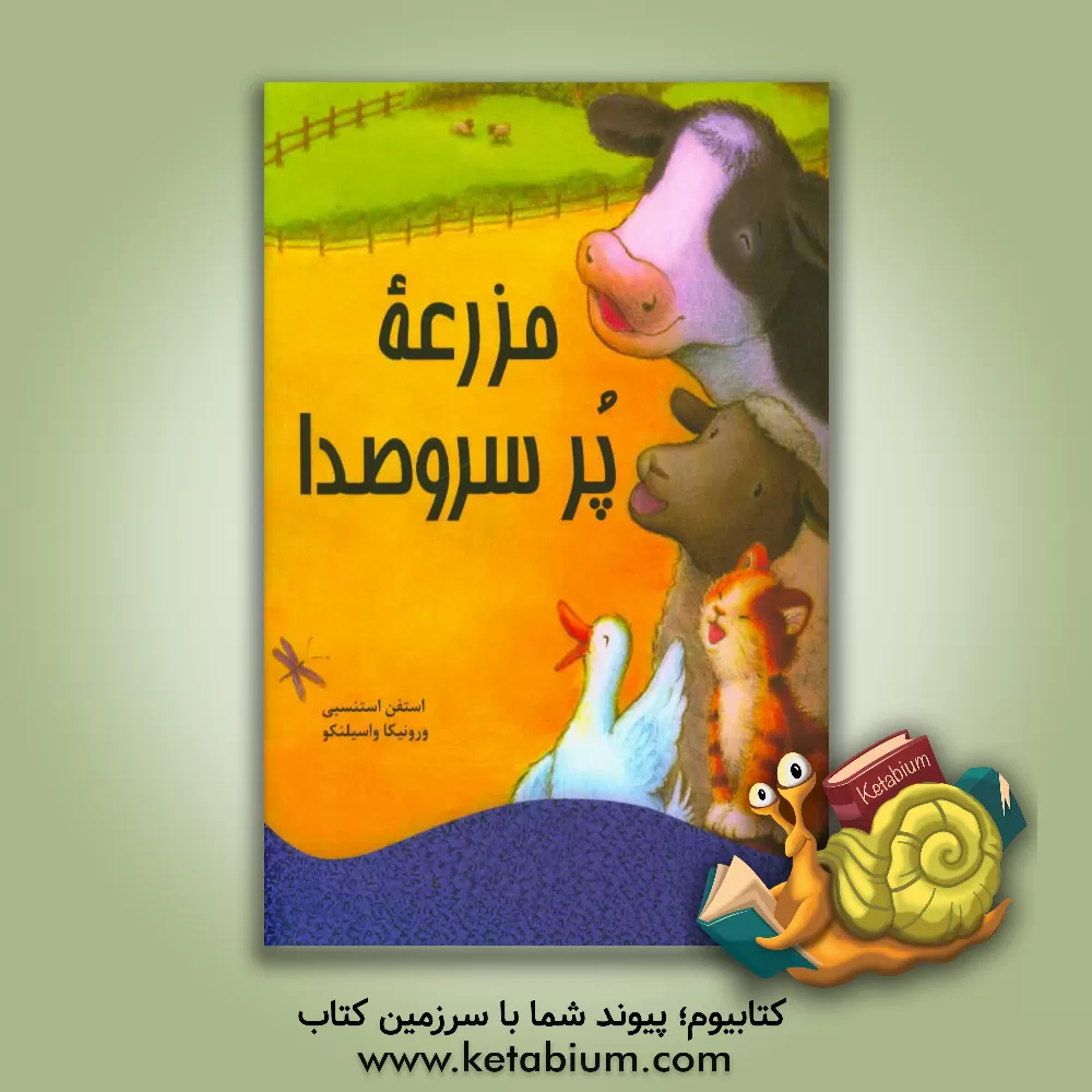 کتاب مزرعه پر سر و صدا اثر استفانی استنسبی