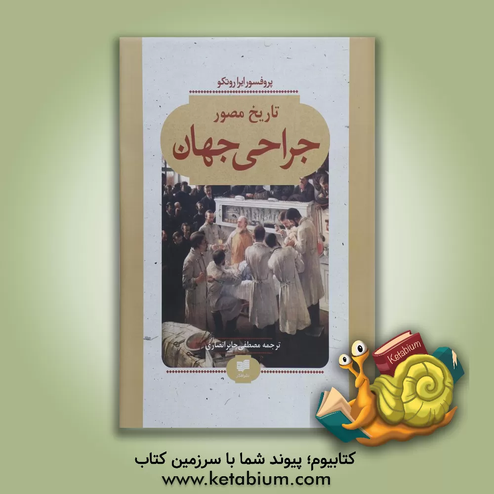 کتاب تاریخ مصور جراحی جهان اثر آیراام. راتکو
