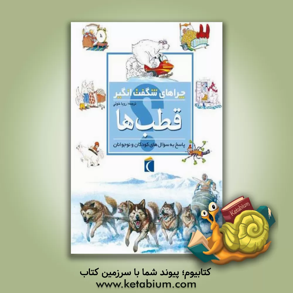 کتاب چراهای شگفت انگیز: قطب ها: پاسخ به سوال های کودکان و نوجوانان اثر پت جاکوبز