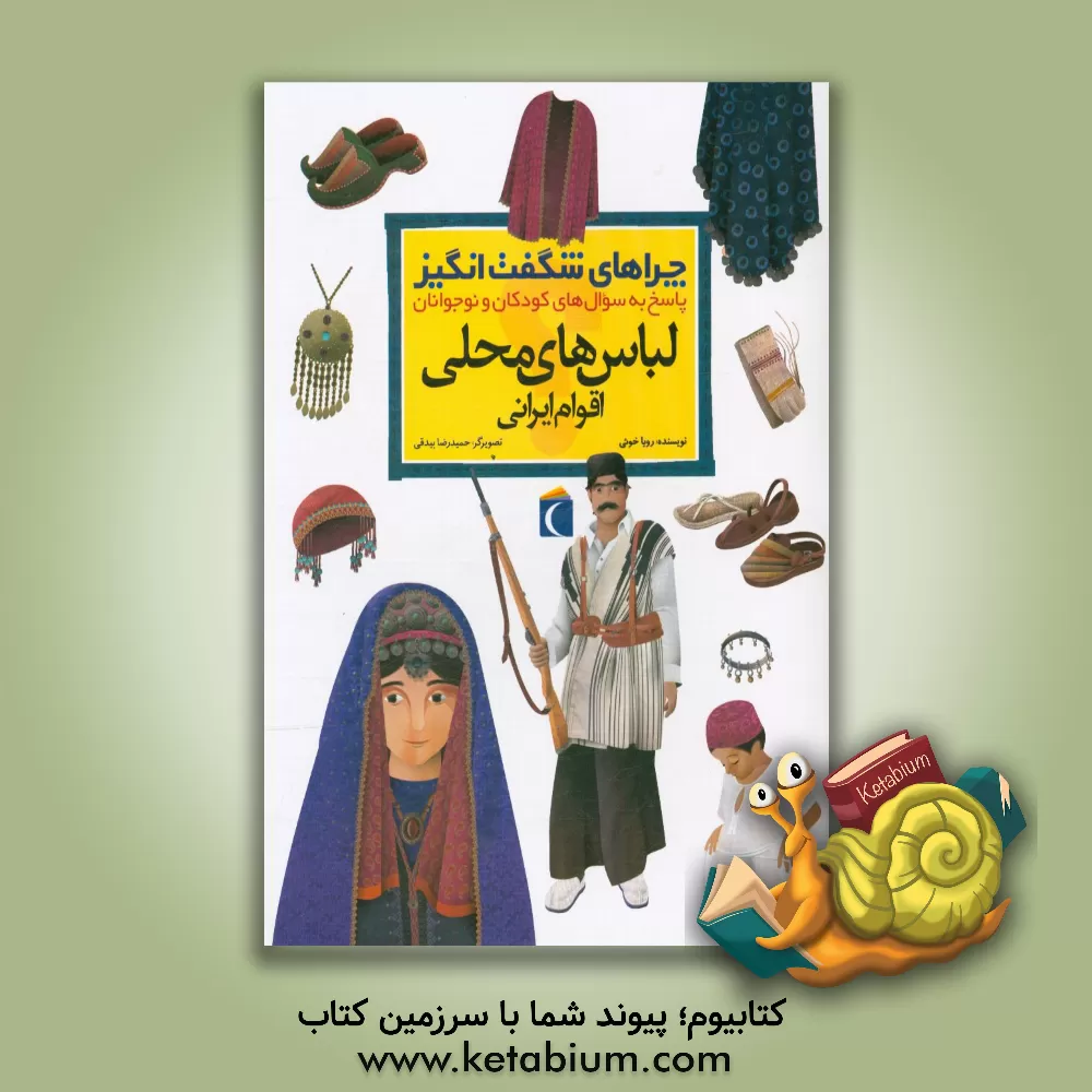 کتاب چراهای شگفت انگیز: لباس های محلی اقوام ایرانی: پاسخ به سؤال های کودکان و نوجوانان |اثر رویا خوئی