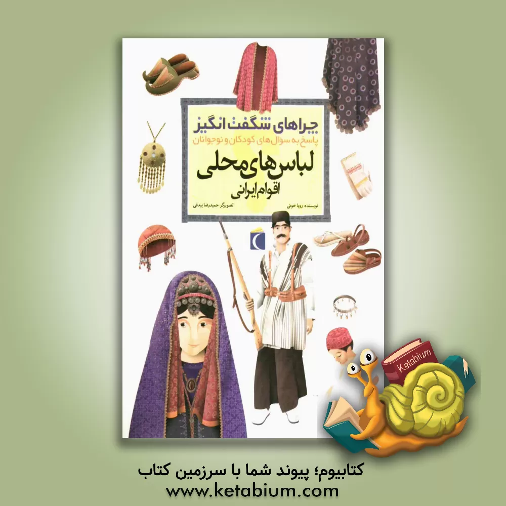 کتاب چراهای شگفت انگیز: لباس های محلی اقوام ایرانی: پاسخ به سوال های کودکان و نوجوانان |اثر رویا خوئی