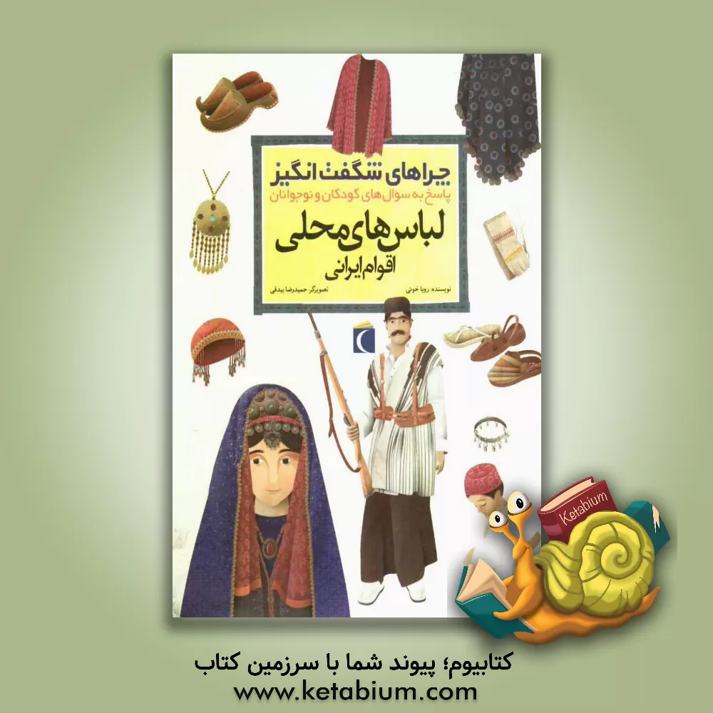 کتاب چراهای شگفت انگیز: لباس های محلی اقوام ایرانی: پاسخ به سوال های کودکان و نوجوانان |اثر رویا خوئی