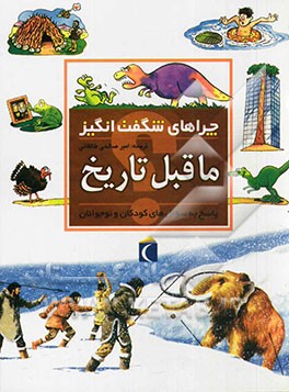 کتاب چراهای شگفت انگیز: ماقبل تاریخ اثر جکی گف