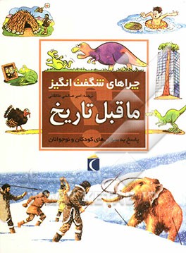 کتاب چراهای شگفت انگیز: ماقبل تاریخ: پاسخ به سوال های کودکان و نوجوانان اثر جکی گف