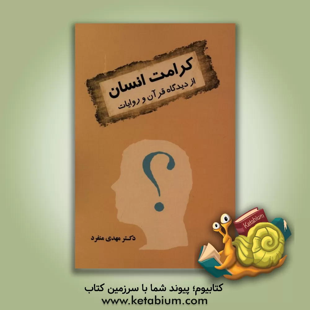 کتاب کرامت انسان از دیدگاه قرآن و روایات اثر مهدی منفرد